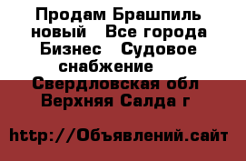 Продам Брашпиль новый - Все города Бизнес » Судовое снабжение   . Свердловская обл.,Верхняя Салда г.